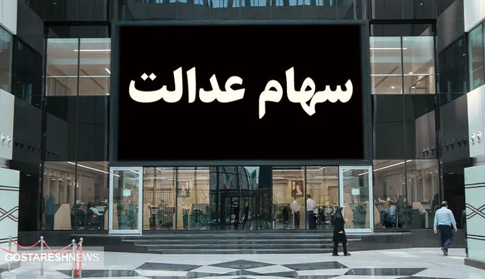 آخرین جزئیات درباره پرداخت سود سهام عدالت (۲۷ آبان)