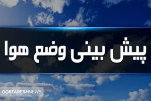 آب و هوای تهران فردا و پس فردا | تهرانی ها منتظر برف و باران باشند؟