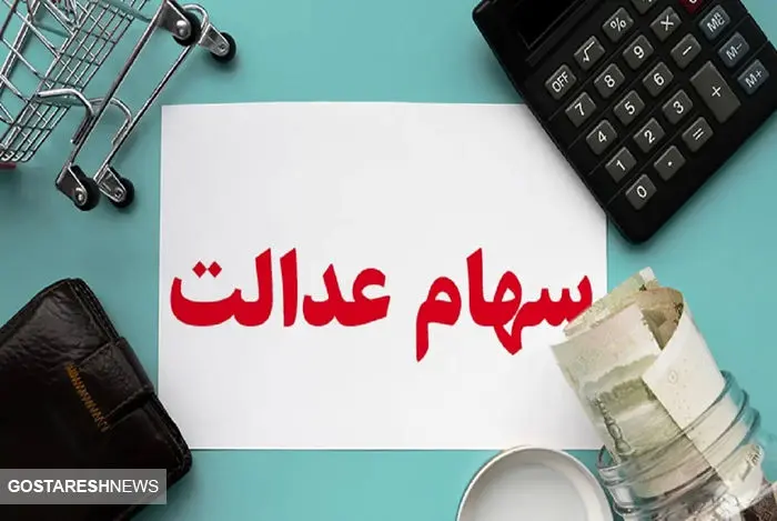 بدهی سهام عدالت به زودی پرداخت می شود + جزئیات بدهی سهام عدالت به زودی پرداخت می شود + جزئیات