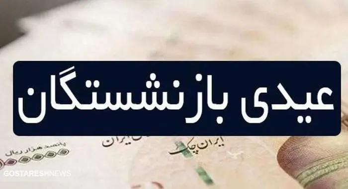 تاریخ واریز عیدی بازنشستگان کارگری مشخص شد؟