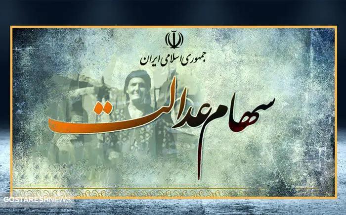 دارندگان سهام عدالت ضرر کردند! | ارزش روز سهام عدالت 500 هزار تومانی (۲۶ بهمن ماه ۱۴۰۳ ) اعلام شد