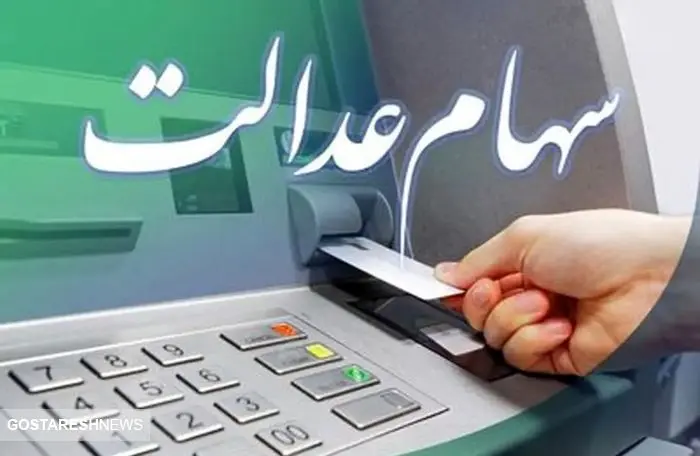 مژده : سهامداران عدالت شب عیدی پولدار می‌شوند