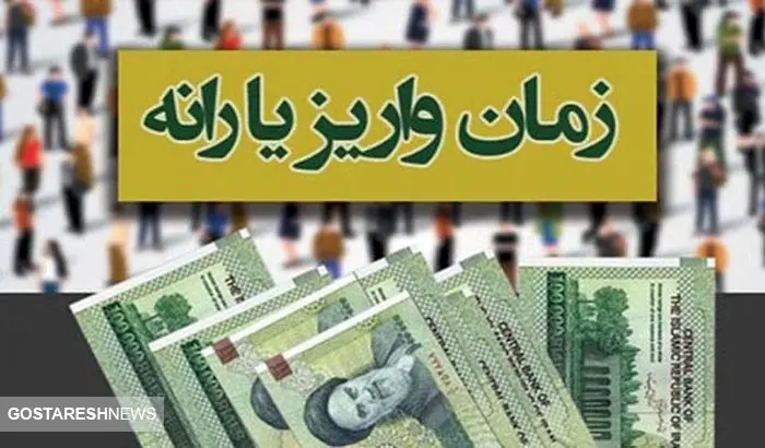 زمان دقیق واریز یارانه نقدی فروردین ۱۴۰۴ مشخص شد