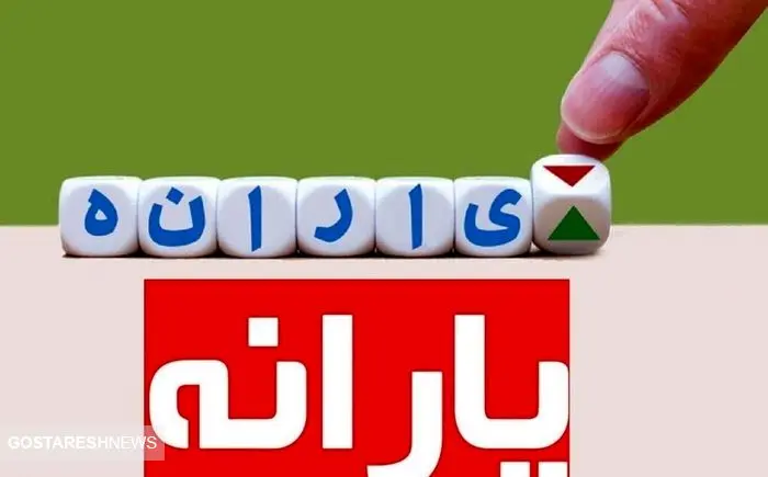 سورپرایز ۱/۲۵۰/۰۰۰ تومانی دولت برای ۷ دهک درآمدی + جزییات