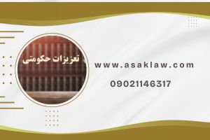 بهترین وکلای دادگستری در ایران با گروه حقوقی آساک وکیل تعزیرات