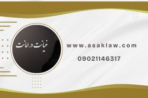 بهترین وکلای دادگستری در ایران با گروه حقوقی آساک وکیل خیانت در امانت