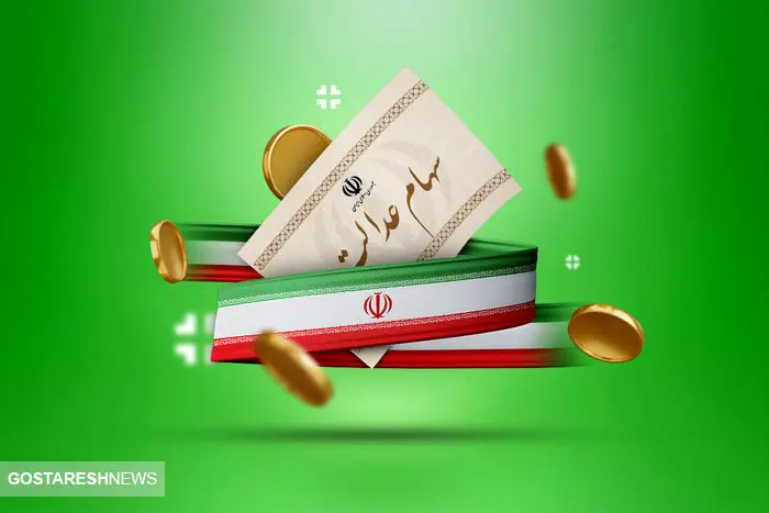 ارزش سهام عدالت ۵۰۰ هزار تومانی ها اعلام شد (۱۹ فروردین)