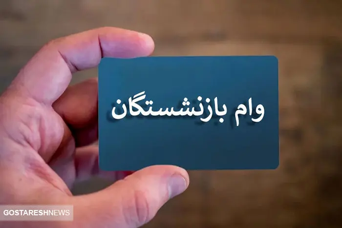 اطلاعیه رسمی دولت برای بازنشستگان کشوری | وام ۵۰ میلیونی در جیب مستمری بگیران
