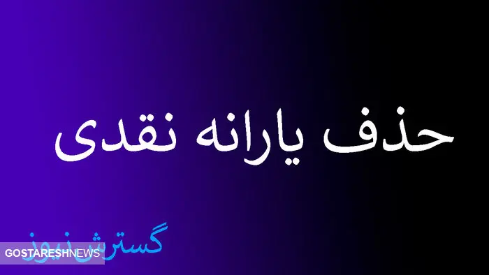 یارانه نقدی این دهک ها تا خرداد بدون شک قطع می‌شود