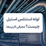لوله استنلس استیل چیست؛ معرفی کاربردها