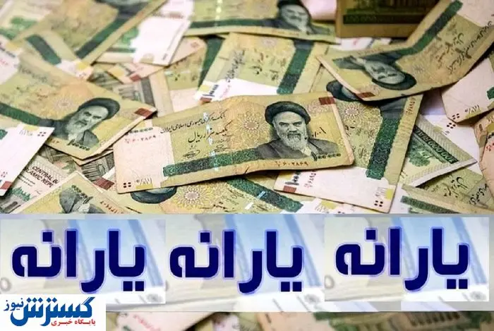 جزئیات تغییرات یارانه نقدی از خرداد ۱۴۰۴ منتشر شد + جدول