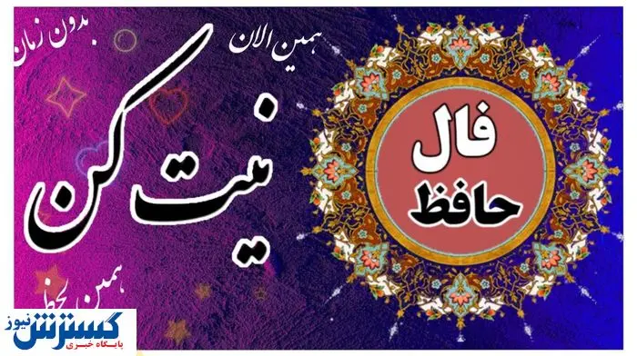 روزتو با فال حافظ شروع کن | نیت کن و بخوان