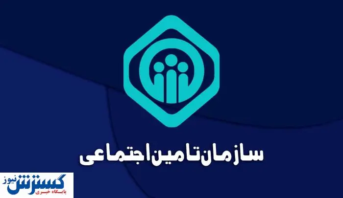 چرا تامین اجتماعی آگهی فروش بزرگ‌ترین شرکت‌هایش را منتشر کرد؟
