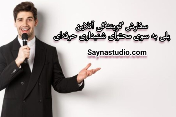 سفارش گویندگی