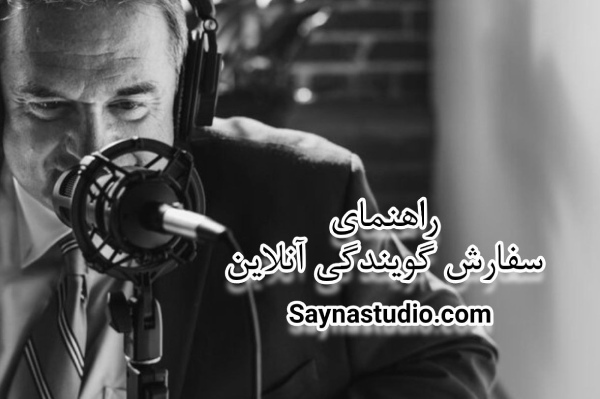 راهنمای سفارش گویندگی آنلاین
