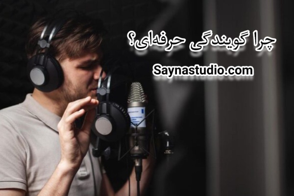 گویندگی حرفه ای