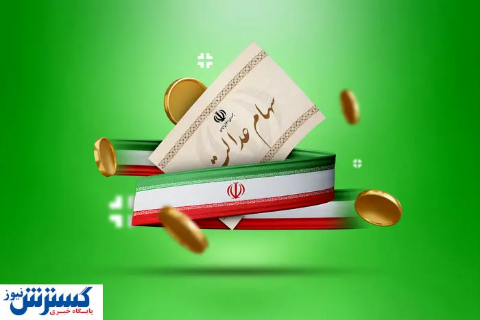ارزش سهام عدالت ۵۰۰ هزار تومانی ها اعلام شد (۹ شهریور)
