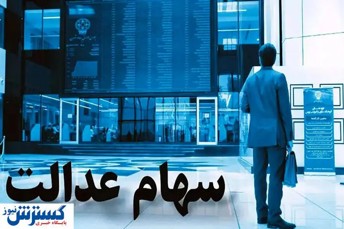 سهامداران بخوانند | واریز سود سهام عدالت در تابستان ۱۴۰۴