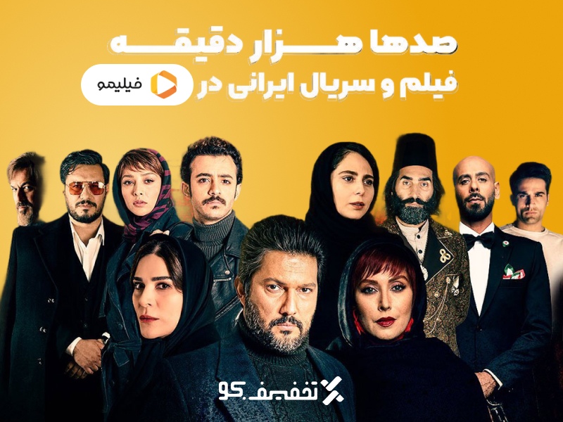 صدها هزار دقيقه فيلم وسريال ايرانى درفيليمو