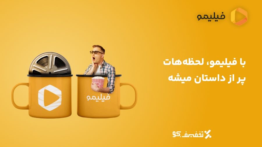 کد تخفیف فیلیمو رو از کجا بگیرم و چطور استفاده کنم؟