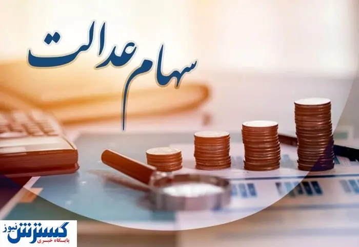 ارزش سهام عدالت ۵۰۰ هزار تومانی ها اعلام شد (۱۲ شهریور)