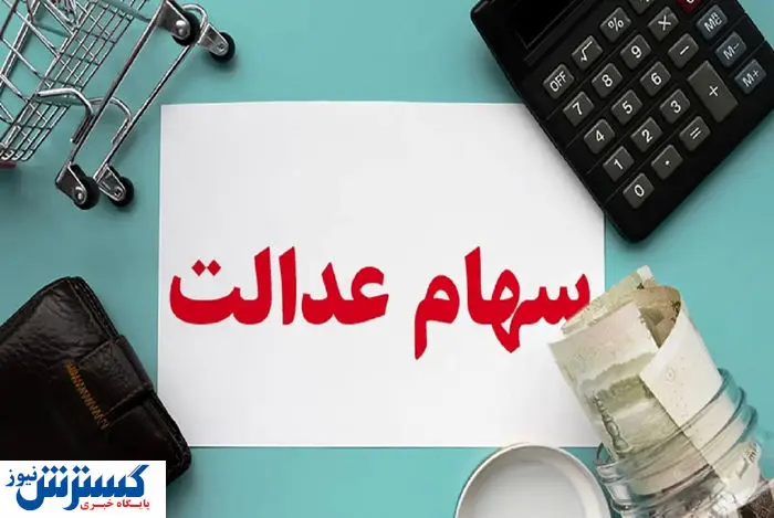 ارزش سهام عدالت ۵۰۰ هزار تومانی ها اعلام شد (۲۸ شهریور)