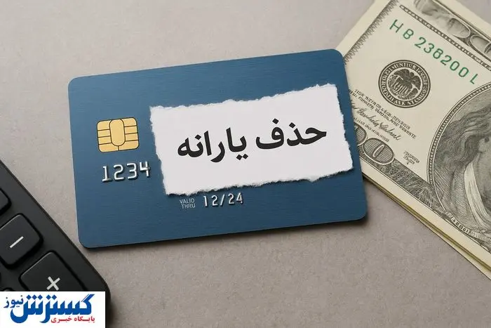حذف این دهک ها از دریافت یارانه قطعی شد