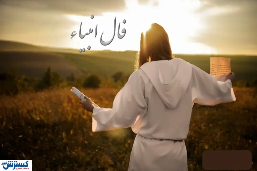 فال انبیا الهی امروز چهارشنبه ۲ مهر۱۴۰۴ ؛ تنهایی به زودی پایان می گیرد