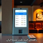 راهنمای خرید بلیت سینما ارزان