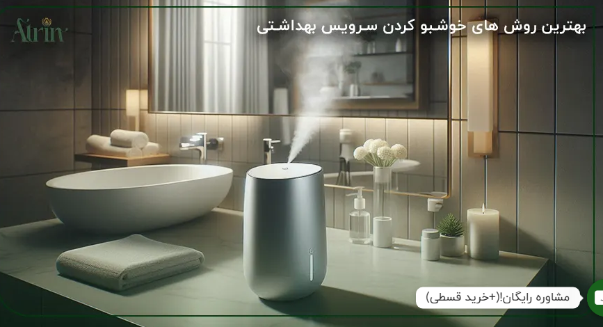 راه حل نهایی خوشبو نگه داشتن سرویس بهداشتی در محل کار راهکارهای خوشبو کننده فعال و مؤثر: انتخابهای هوشمندانه برای محیط کار