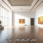 معرفی گالری‌های فعال در تهران