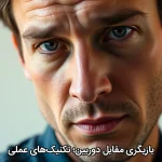 بازیگری مقابل دوربین؛ تکنیک‌های عملی