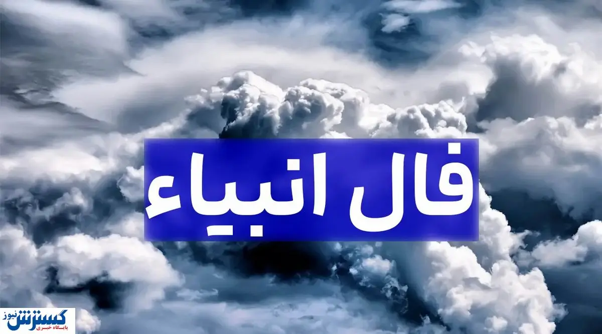 رمزگشایی از پیغام امروز انبیاء الهی ویژه متولدین هرماه | طلسم غم شکسته خواهد شد رمزگشایی از پیغام امروز انبیاء الهی ویژه متولدین هرماه | طلسم غم شکسته خواهد شد