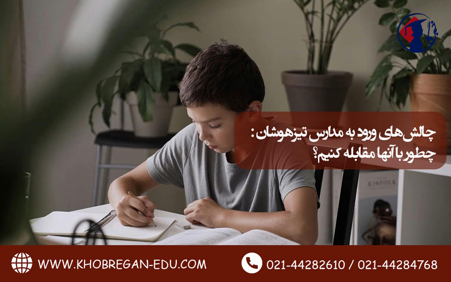 چالشهای ورود به مدارس تیزهوشان: چطور با آنها مقابله کنیم؟ چالشهای ورود به مدارس تیزهوشان: چطور با آنها مقابله کنیم؟