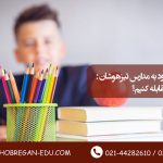 چالش‌های ورود به مدارس تیزهوشان: چطور با آنها مقابله کنیم؟