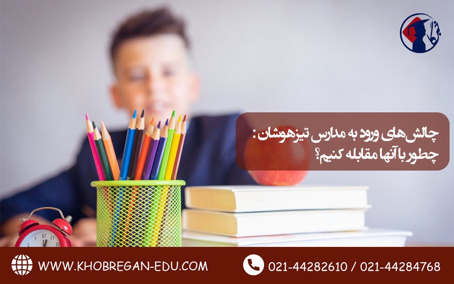 چالش‌های ورود به مدارس تیزهوشان: چطور با آنها مقابله کنیم؟