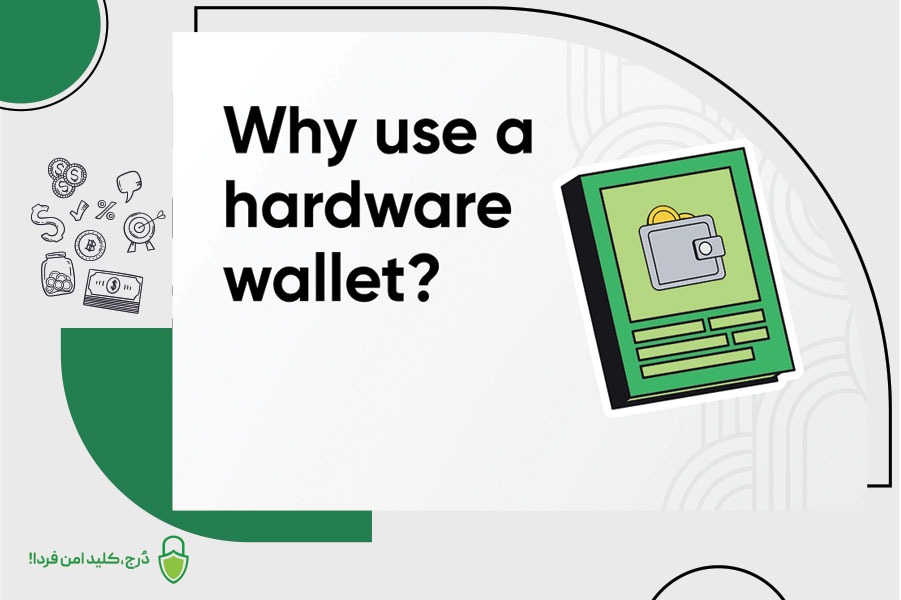 کیف پول سخت‌افزاری چیست و چرا به آن نیاز داریم؟