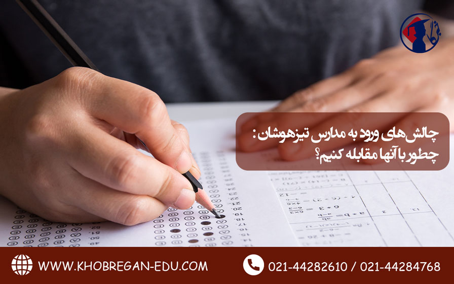 چالشهای ورود به مدارس تیزهوشان: چطور با آنها مقابله کنیم؟ چالشهای ورود به مدارس تیزهوشان: چطور با آنها مقابله کنیم؟