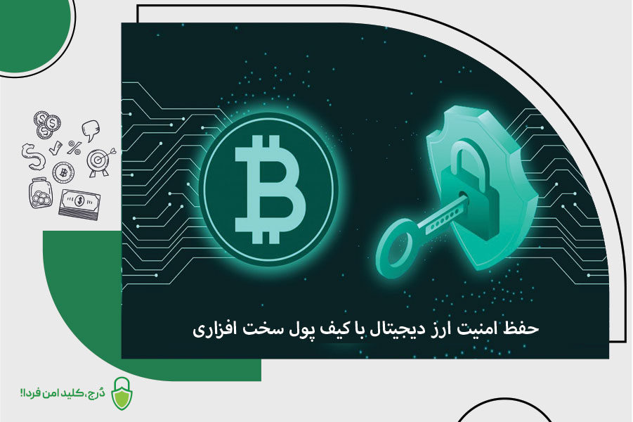 کیف پول سختافزاری چیست و چرا به آن نیاز داریم؟ حفظ امنیت ارزدیجیتال با کیف پول سخت افزاری