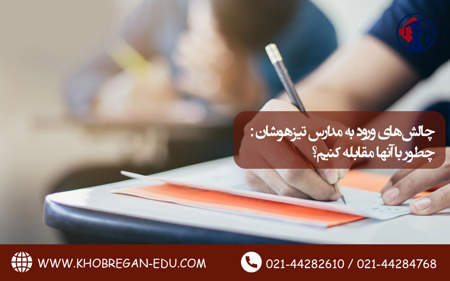 چالشهای ورود به مدارس تیزهوشان: چطور با آنها مقابله کنیم؟ چالشهای ورود به مدارس تیزهوشان: چطور با آنها مقابله کنیم؟