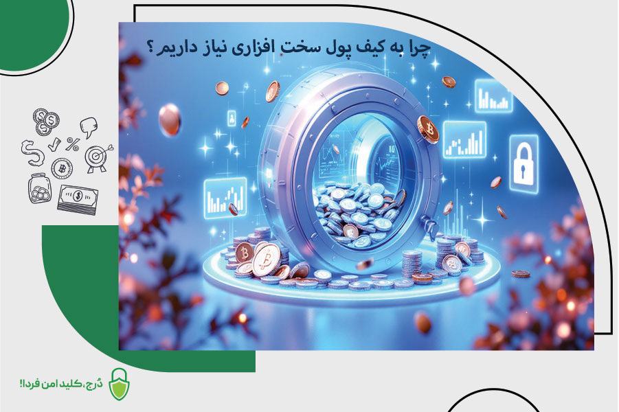 کیف پول سختافزاری چیست و چرا به آن نیاز داریم؟ چرا به کیف پول سخت افزاری نیاز داریم