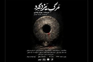 «مرگ یزدگرد» به تماشاخانه سنگلج می‌آید