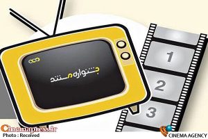 ۸۶ اثر برای حضور در بخش مسابقه ملی «جشنواره تلویزیونی مستند» گزینش شدند