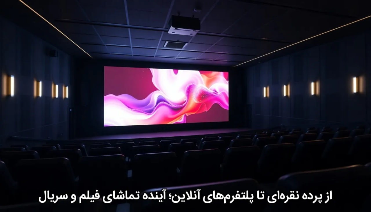 از پرده نقره‌ای تا پلتفرم‌های آنلاین؛ آینده تماشای فیلم و سریال