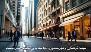 سینما، گردشگری و تجربه‌محوری؛ چرا سفر بدون سرگرمی کامل نیست؟