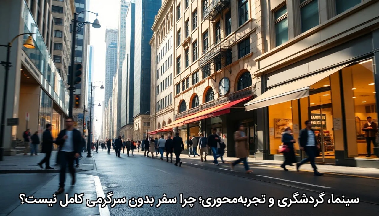 سینما، گردشگری و تجربه‌محوری؛ چرا سفر بدون سرگرمی کامل نیست؟