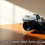 سینما به‌عنوان زبان مشترک فرهنگ، اقتصاد و رسانه در عصر جدید