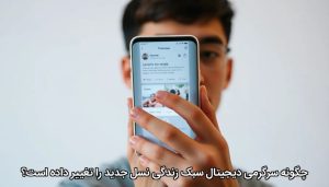 چگونه سرگرمی دیجیتال سبک زندگی نسل جدید را تغییر داده است؟