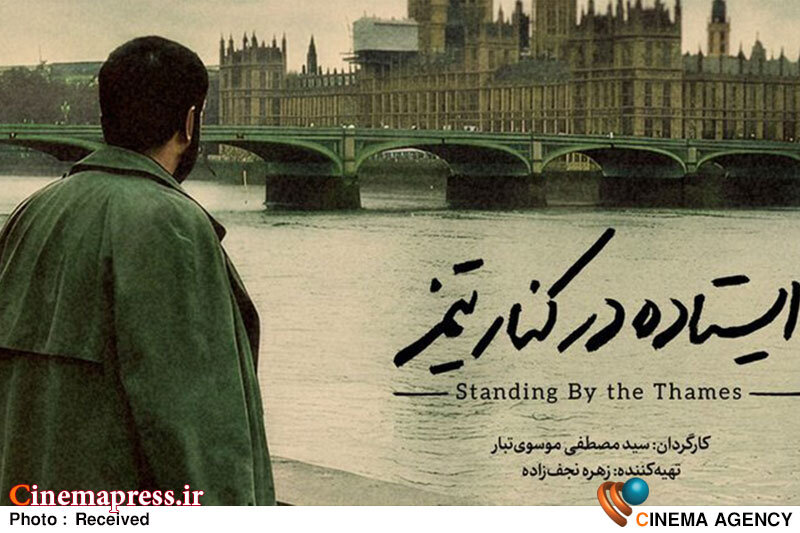 «ایستاده در کنار تیمز» در خانه جشنواره روی پرده می‌رود