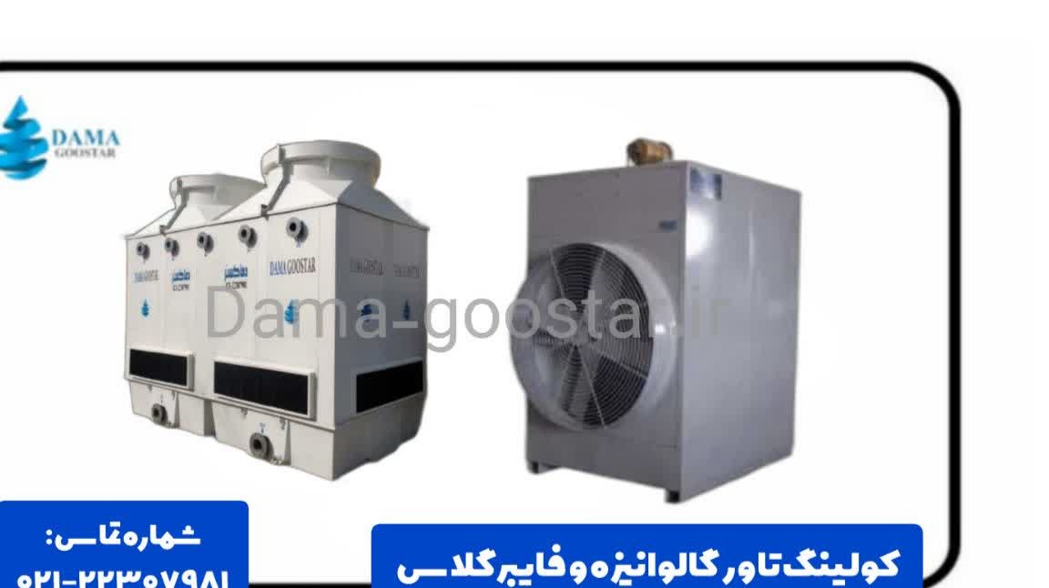 برج خنک ‌کننده گالوانیزه یا فایبرگلاس؟ کدام بهتر است؟